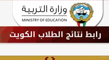 رابط رسمي.. لينك الاستعلام عن نتائج الثانوية العامة 2024 في الكويت