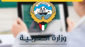 نتائج الطلاب في الكويت 2024 بالرقم المدني.. رابط مفعل results.moe.edu.kw