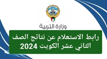 رابط الاستعلام عن نتائج الصف الثاني عشر الكويت 2024 بالرقم المدني