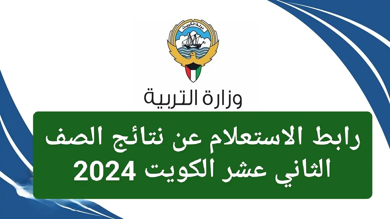 مبروك يا حلوين.. نتائج الصف الثاني عشر في الكويت 2024 بالرقم المدني وكيفية تقديم تظلم على النتيجة