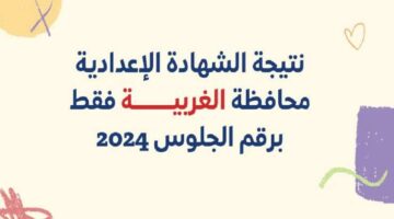 لينك مباشر وسريع… نتائج الشهادة الإعدادية محافظة الغربية 2024 اعرفها فور ظهورها
