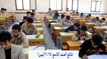 ظهرت هنا.. نتائج الصف التاسع 2024 اليمن صنعاء Yemenexam com بالاسم وزارة التربية والتعليم