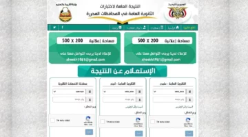” “Yemen results” ” لينك نتائج الصف التاسع 2024 اليمن صنعاء برقم الجلوس عبر موقع moe-ye.net وزارة التربية والتعليم اليمنية