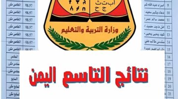رابط رسمي.. نتائج طلاب الصف التاسع اليمن بالاسم ورقم الجلوس 2024 الدور الأول