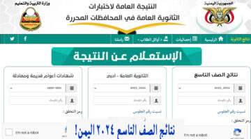 ظهرت .. نتائج التاسع 2024 اليمن صنعاء Yemenexam com بالاسم