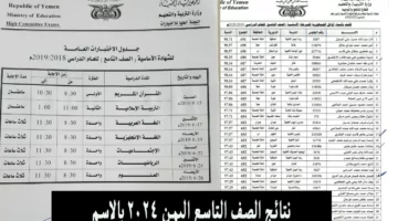 من هنا” الاستعلام عن نتائج الصف التاسع اليمن 2024 برقم الجلوس عبر موقع وزارة التربية والتعليم الرسمي