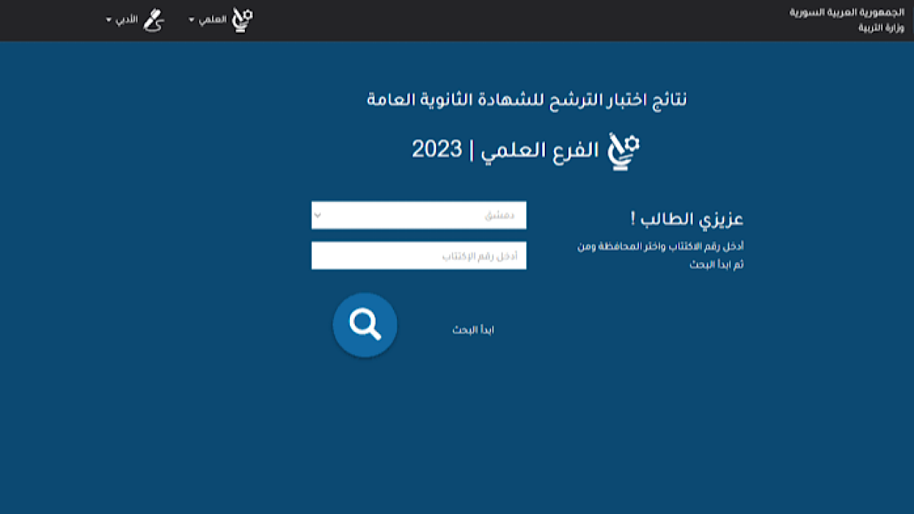 سجل دلوووقتي.. كيفية الاستعلام عن نتائج الصف التاسع سوريا 2024 بالاسم ورقم الاكتتاب