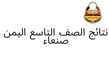 ” استعلم عن نتيجتك ” لينك فعال yemenexam com نتائج الصف التاسع في اليمن 2024 بالاسم صنعاء عبر موقع وزارة التربية اليمنية