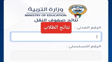 ظهرت الآن.. نتائج الصف العاشر 2024 بالاسم عبر موقع البوابة الإلكترونية الرسمية بالكويت