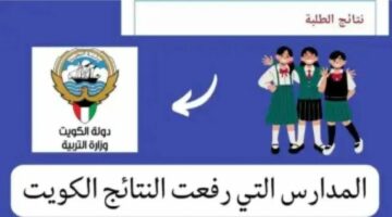 “قربت خلاص” رابط نتائج الصف العاشر في الكويت 2024