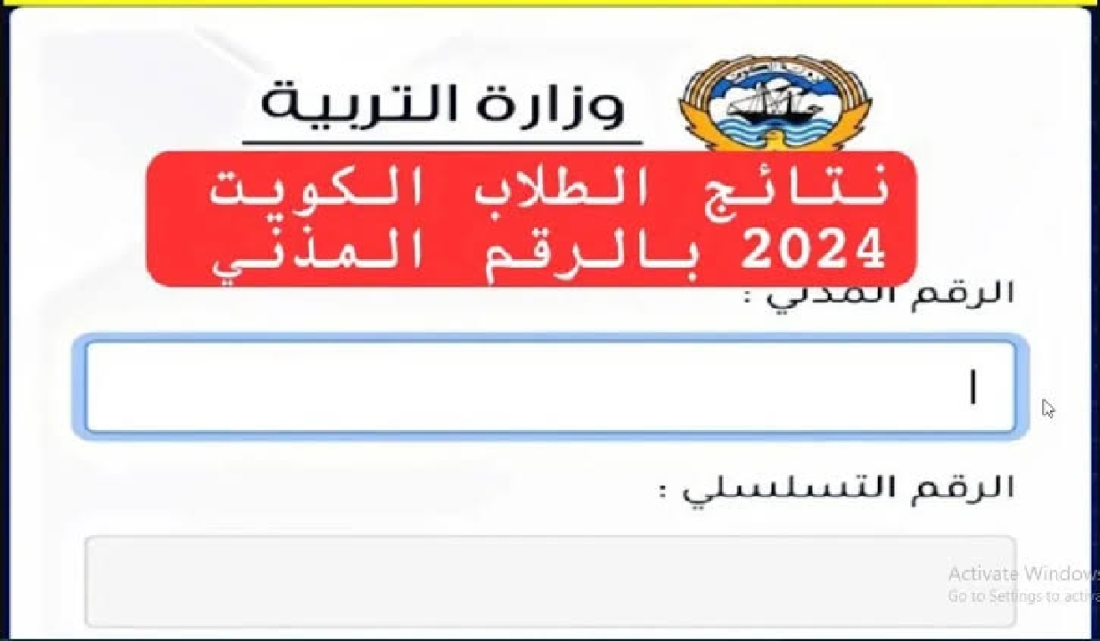 هنا رابط” نتائج الطلاب الثاني عشر  الكويت 2024 بالرقم المدني