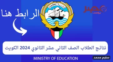 نتائج الطلاب بالرقم المدني الكويت 2024 moe.edu.kw رابط استخراج نتيجة الثانوية العامة المربع الالكتروني