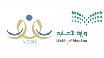 عبر رابط نظام نور noor.moe.gov.sa.. الاستعلام عن نتائج طلاب المدارس بالمملكة العربية السعودية عبر نظام نور 1445