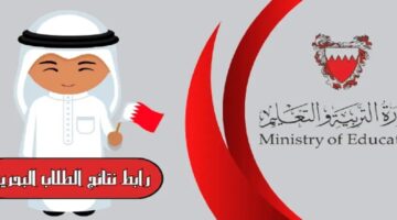 ” استعلم الأن ” رابط نتائج الطلاب في البحرين 2024 bahrain.bh جميع المراحل الدراسية ” نتائج الطلبة الدراسية ” عبر موقع الوزارة