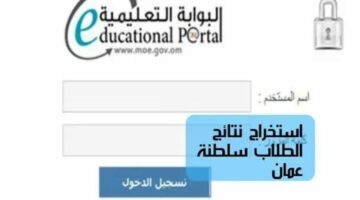 تعرف علي طريقة الاستعلام عن نتائج الطلاب في سلطنة عمان إلكترونياً لعام 2024