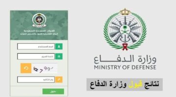 مليوون مبروك.. ظهور نتائج القبول في وزارة الدفاع بالسعودية.. استعلم عبر الرابط الرسمي