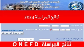 رابط نتائج المراسلة 2024 inscriptic onefd edu dz استخراج نتائج اثبات المستوى 2024 الجزائر عبر موقع الديوان الوطني