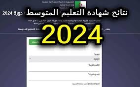 عبر رابط bem.onec.dz .. الاستعلام عن نتائج البيام 2024 شهادة التعليم المتوسط في الجزائر
