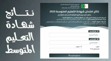 موقع 2024 bem.onec.dz نتائج شهادة التعليم المتوسط في الجزائر 2024 بالاسم ورقم الاكتتاب موقع وزارة التربية الجزائرية