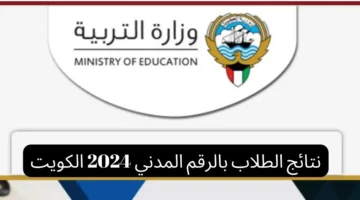 رابط رسمي.. الاستعلام عن نتائج طلاب الكويت بالرقم المدني 2024 الترم الثاني