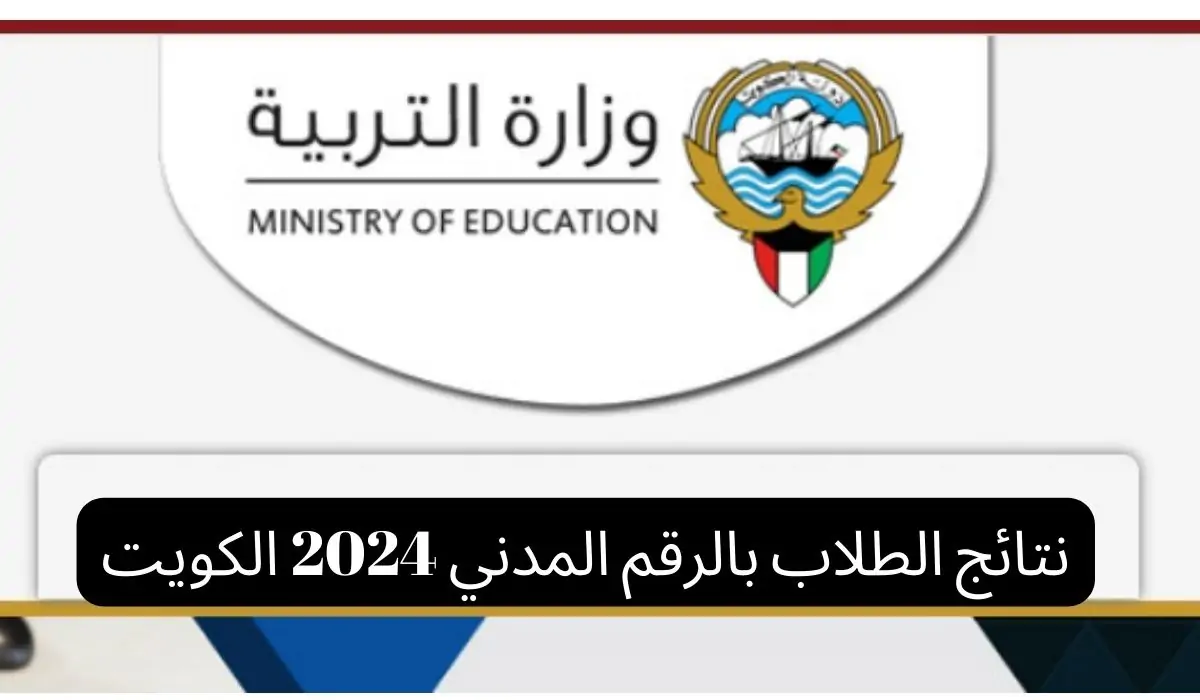 رابط رسمي.. الاستعلام عن نتائج طلاب الكويت بالرقم المدني 2024 الترم الثاني