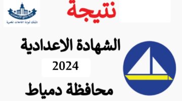 اعتماد رسمي.. نتيجة الشهادة الإعدادية محافظة دمياط 2024 الصف الثالث بالاسم