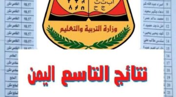 وزارة التربية والتعليم تعلن عن.. نتيجة التاسع في اليمن صنعاء 2024