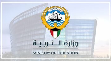 “رابط رسمي” نتيجة الثانوية العامة الكويت 2024 بالاسم والرقم المدني moe.edu.kw