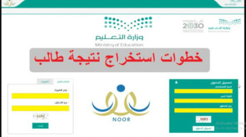 رابط نتائج الطلاب باستخدام رقم الهوية عبر نظام نور 1445… وزارة التعليم السعودية توضح!!