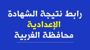 رابط شغال.. اعرف نتيجة الشهادة الإعدادية محافظة الغربية الترم الثاني 2024 بالاسم ورقم الجلوس