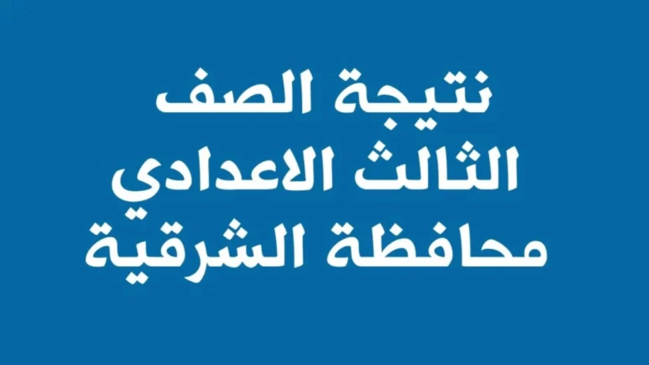 ألف مبروك للشرقاوية.. نتيجة الشهادة الإعدادية 2024 في محافظة الشرقية برقم الجلوس وفي أقل من دقيقة