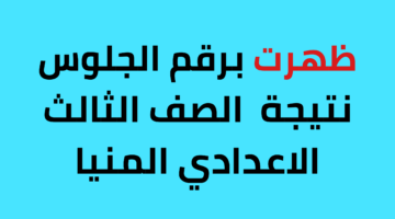 رسميًا: ظهور نتيجة الشهادة الإعدادية في محافظة المنيا برقم جلوس الطالب أو ملف أكسيل لجميع الطلاب