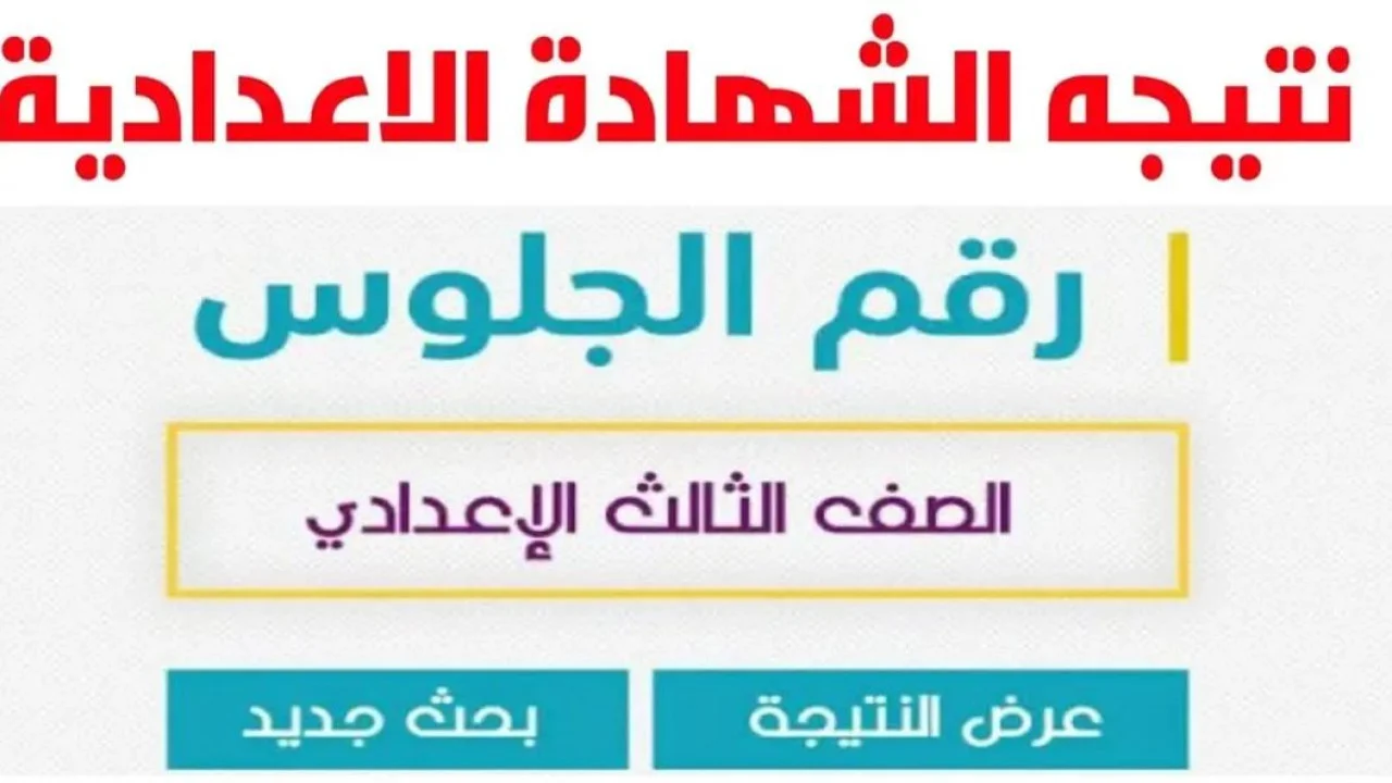 ألف مليون مبروك للصعايدة.. نتيجة الشهادة الإعدادية 2024 في جميع محافظات الصعيد برقم الجلوس فقط
