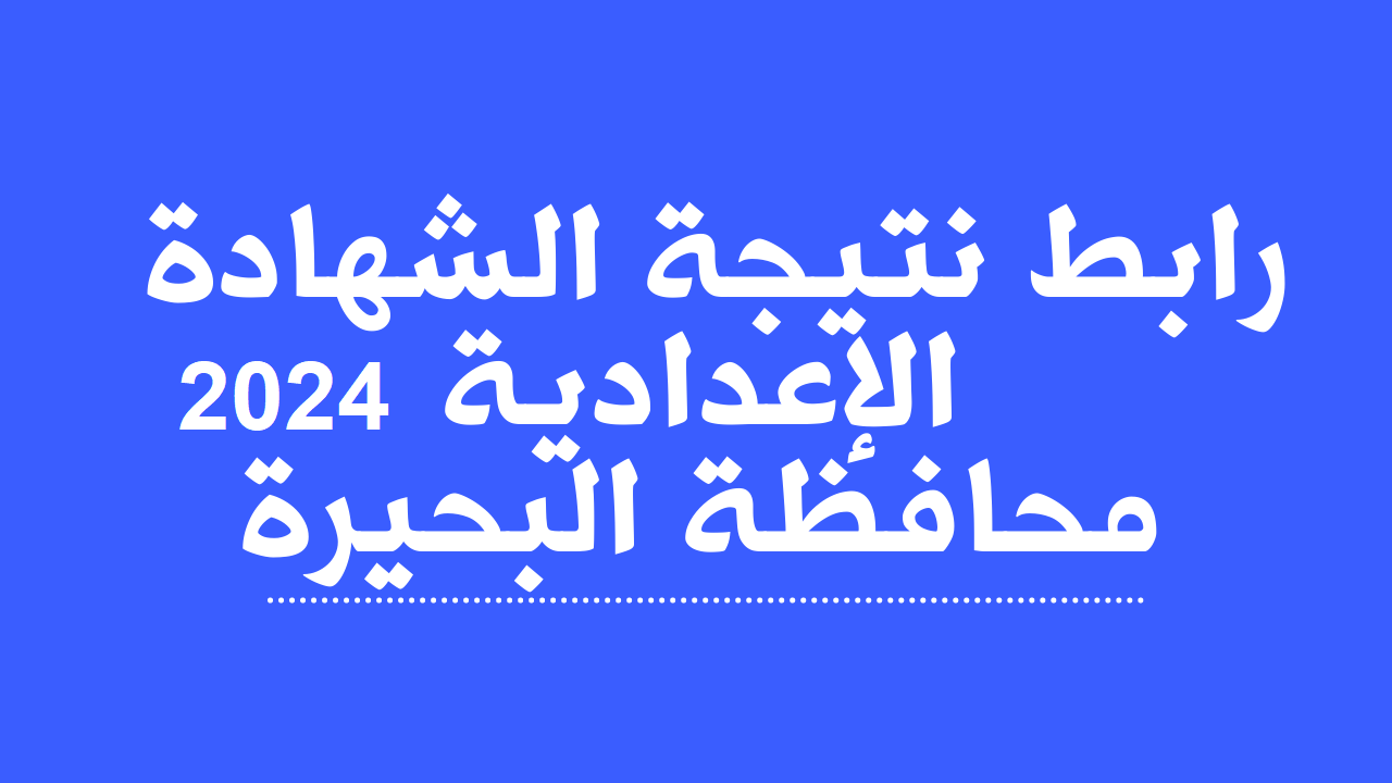 “الآن”.. نتيجة الشهادة الإعدادية محافظة البحيرة 2024 بالاسم ورقم الجلوس