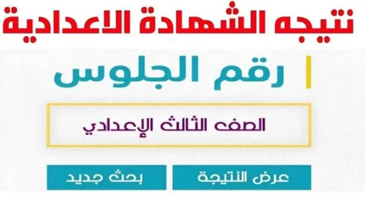 لينك سريع.. نتيجة الشهادة الإعدادية محافظة الشرقية الترم الثاني 2024 بالاسم ورقم الجلوس