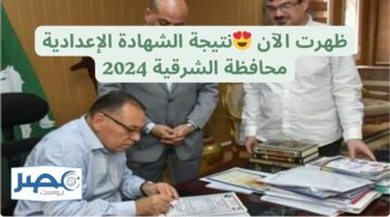 رابط مباشر “صدرت الآن” .. نتيجة الشهادة الإعدادية محافظة الشرقية 2024 بدون رقم جلوس