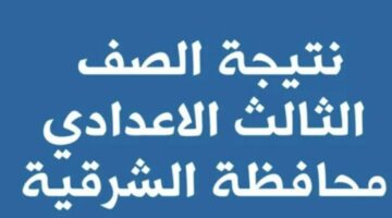 لينك مباشر… رابط نتيجة الشهادة الإعدادية محافظة الشرقية 2024 بالأسم ورقم الجلوس