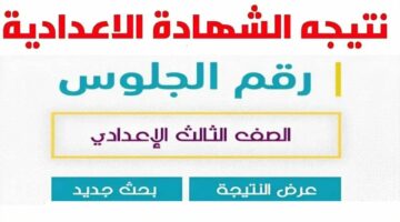 تابع النتيجة.. نتيجة الشهادة الإعدادية محافظة الغربية الفصل الدراسي الثاني 2024