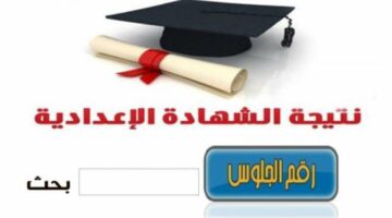 “لينك فعال ومباشر” استعلم عن نتيجة الشهادة الإعدادية محافظة الغربية 2024