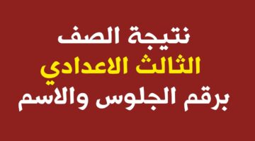 “استعلم الآن”.. نتيجة الشهادة الإعدادية محافظة الفيوم مركز سنورس
