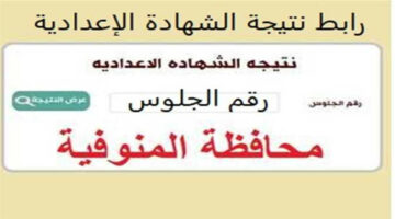 الأن رابط.. نتيجة الشهادة الإعدادية محافظة المنوفية الترم الثاني 2024 بالاسم ورقم الجلوس