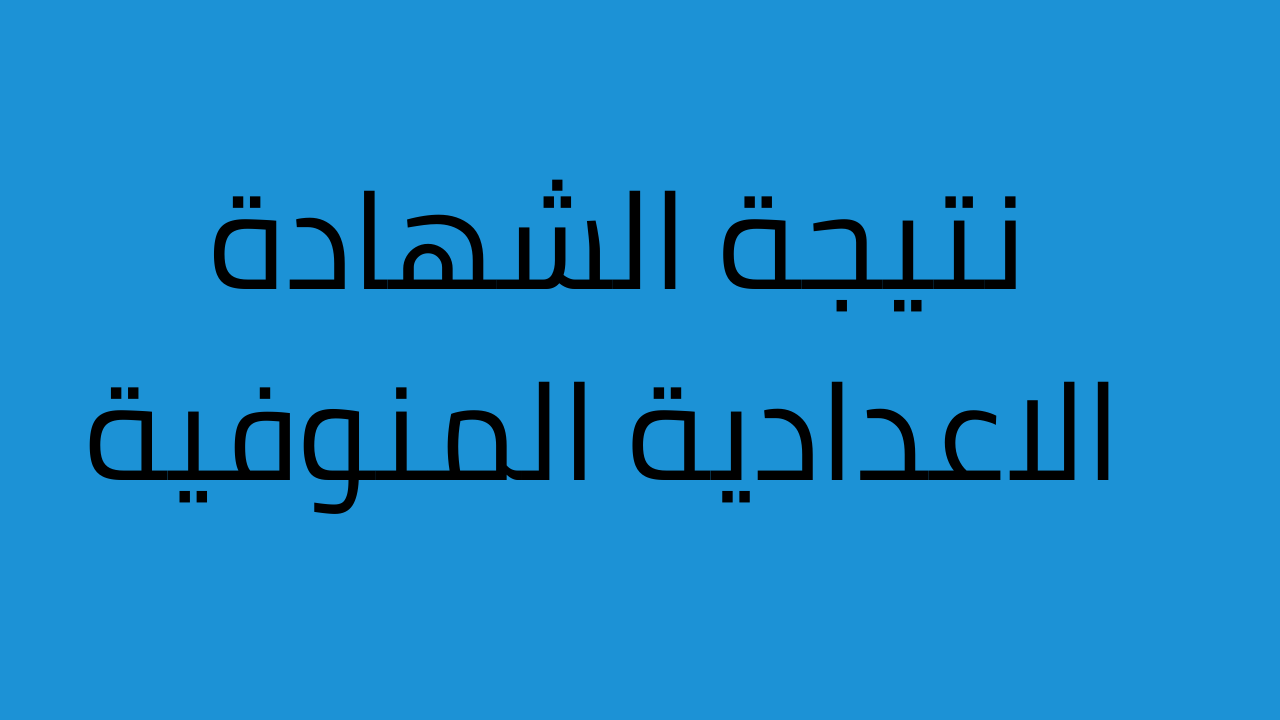 “خلال ساعات”.. نتيجة الشهادة الإعدادية محافظة المنوفية الترم الثاني 2024