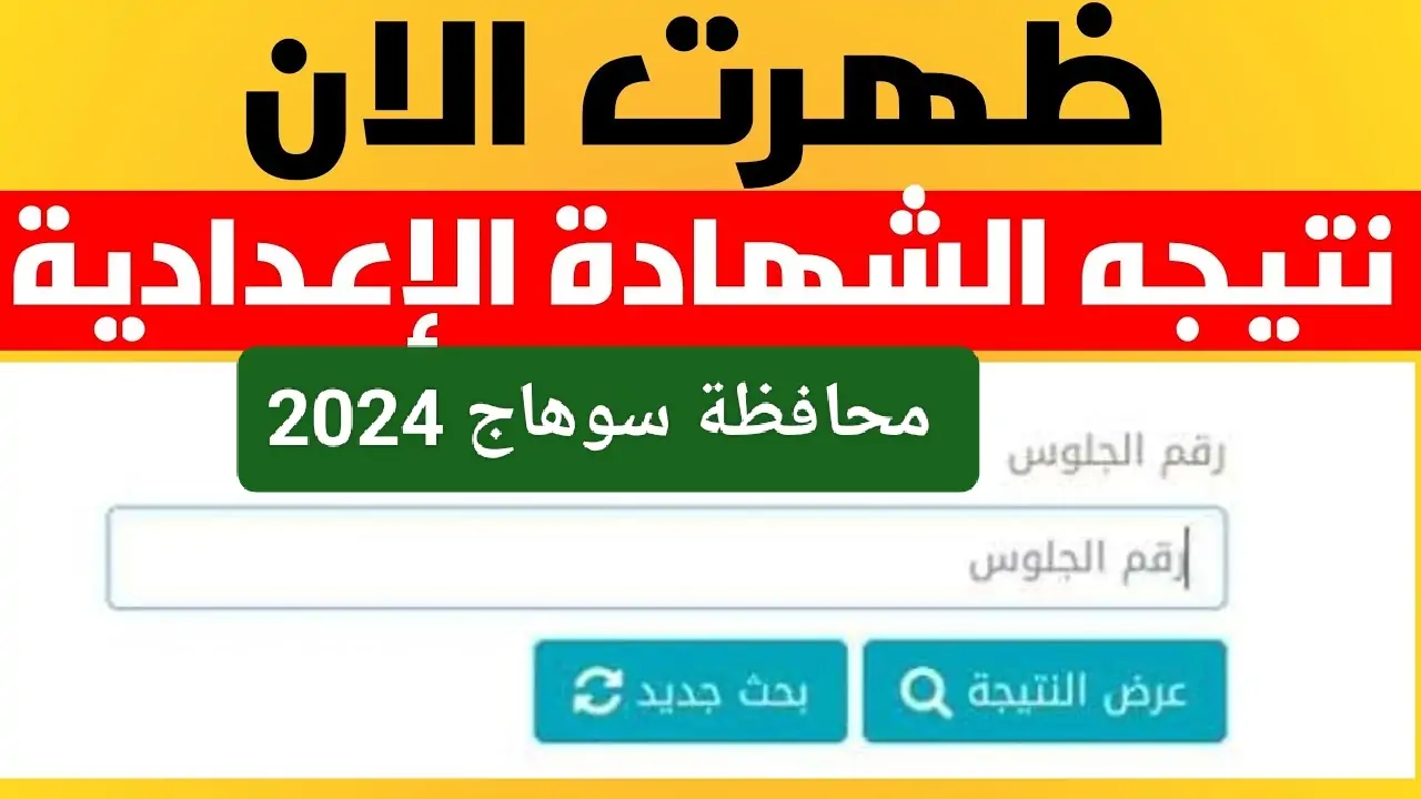 الآن.. نتيجة الشهادة الإعدادية محافظة سوهاج الترم الثاني 2024 بالاسم ورقم الجلوس