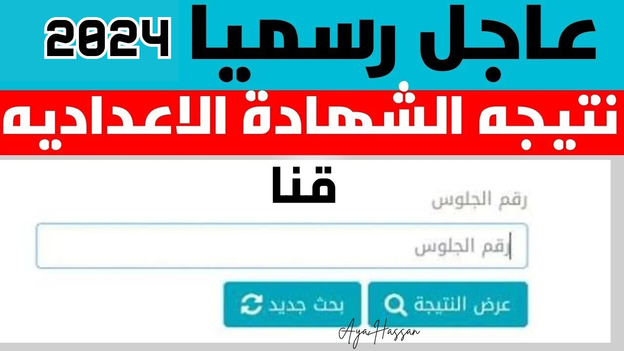 رابط شغال.. نتيجة الشهادة الإعدادية محافظة قنا الترم الثاني 2024 بالاسم ورقم الجلوس