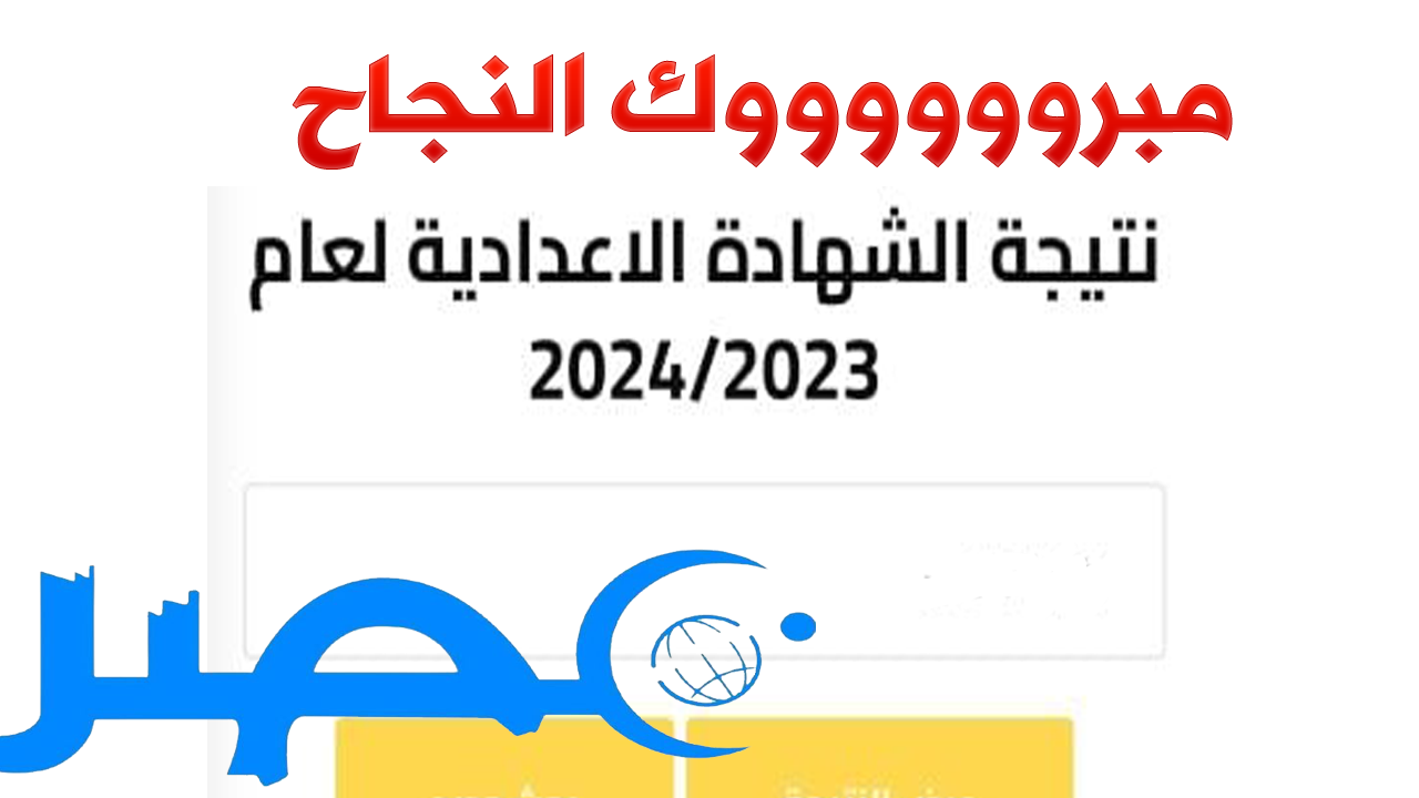 “مبروكــ” رابط الاستعلام نتيجة الشهادة الاعدادية الغربية 2024 الترم الثاني
