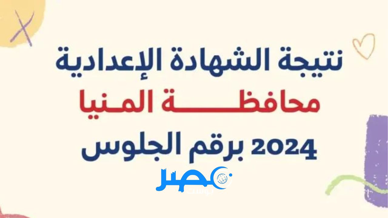 هُنا ظـــهرت.. نتيجة الشهادة الإعدادية محافظة المنيا اليوم السابع 2024 برقم الجلوس الفصل الثاني