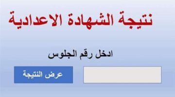 link لينك الاستعلام عن نتيجة الشهادة الاعدادية 2024 الترم الثاني في محافظة الغربية