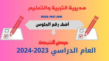 (رابط وخطوات) رسمياً هنا رابط نتيجة الشهادة الإعدادية محافظة الغربية 2024 بالاسم البوابة الإلكترونية