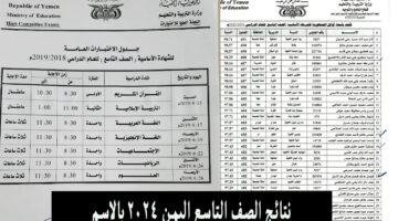 اللينك الرسمى.. طريقة الاستعلام عن نتيجة الصف التاسع 2024 اليمن بالاسم ورقم الجلوس