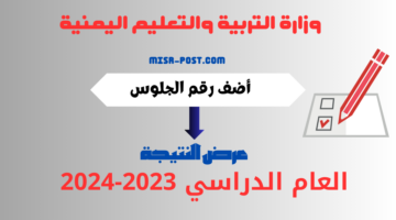 (ظهرت رسمياً) نتائج الصف التاسع اليمن 2024 برقم الجلوس جميع المحافظات yemenexam.com